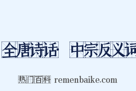 全唐诗话·中宗反义词是什么意思的图片